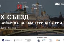 Фото - Турбизнес России собирается на внеочередной съезд РСТ